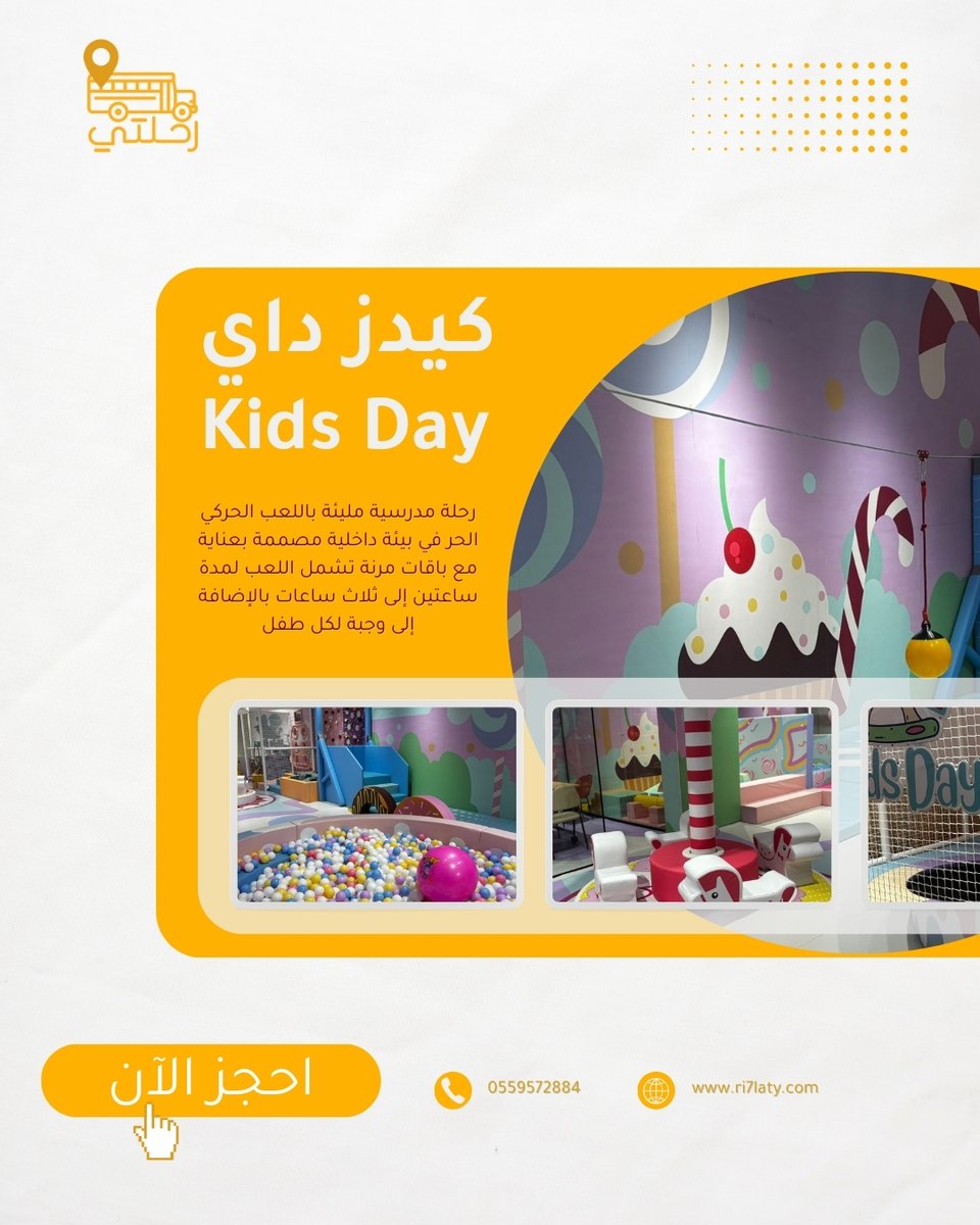 تجربة ترفيهية متكاملة للأطفال في كيدز داي – جدة 🎉
رحلة مدرسية مليئة باللعب، الحركة، والمرح في بيئة آمنة ومناسبة للأطفال حتى عمر 13 سنة.
لأن المتعة جزء من التعلم 🧡🚌

احجزوا الآن عبر الموقع الإلكتروني أو تطبيق رحلتي!

#تجارب_رحلتي
#رحلات_مدرسية
#أنشطة_أطفال
#مدارس_جدة
#جدة