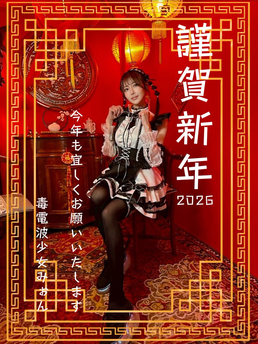 🎍🌅🎍ᴴᴬᴾᴾᵞ🆕ᵞᴱᴬᴿ🎍🌅🎍
.
.
2026年
今年も宜しくお願いいたします◎
.
.
🎍🌅🎍ᴴᴬᴾᴾᵞ🆕ᵞᴱᴬᴿ🎍🌅🎍
.
.
📸(<a href="/DJ_SHINO_/">SHINO</a> )