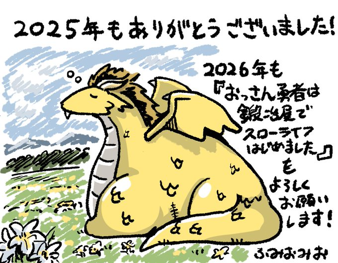 あけましておめでとうございます
本年も、ふみおみおと『おっさん勇者鍛冶屋』を
よろしくお願いいたします🔨🐲🐺✨ 