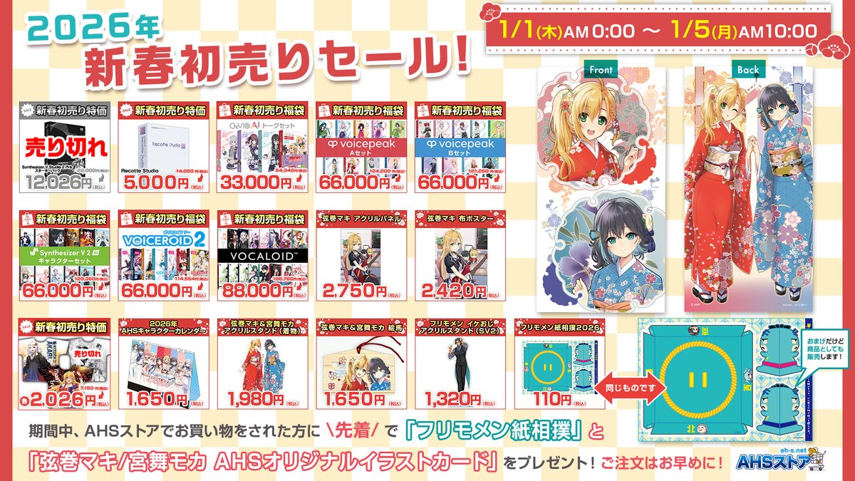 AHSストア】2026年初売り開催中✨ 🎍開催期間：1/5午前10時まで🎍 お得