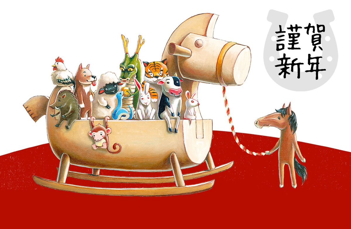 あけおめ🐎