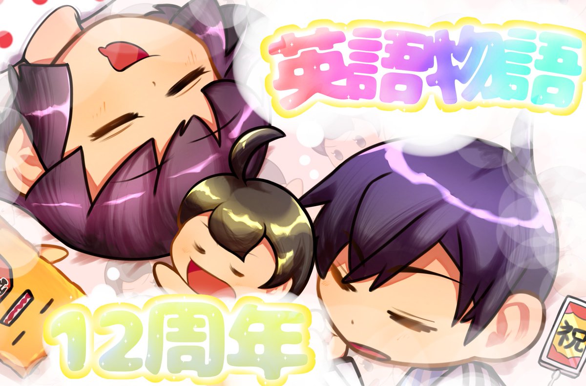 eiichiro1223's tweet photo. #英語物語
#英語物語ファンアート
🎉🎉🎉🎉🎉🎉🎉🎉🎉🎉
あけおめ＆英語物語12周年
おめでとうございます‼️‼️
🎉🎉🎉🎉🎉🎉🎉🎉🎉🎉 https://t.co/PZCcRa0jq4