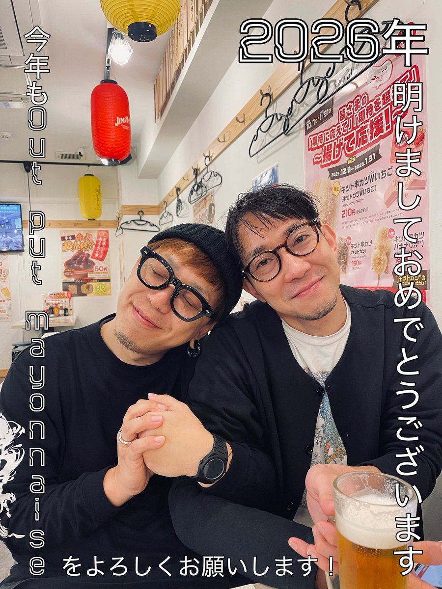 2026年もOut put mayonnaiseをよろしくお願いします！

今年は新譜をだすぞーーー‼️

ワクワクして待っててね‼️