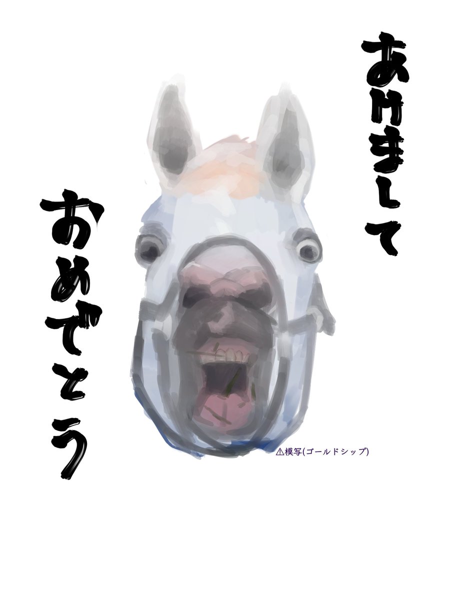 明けましておめでとうございます〜！
今年もよろしくお願いします〜！
新年絵書いてなかったので即席模写です。