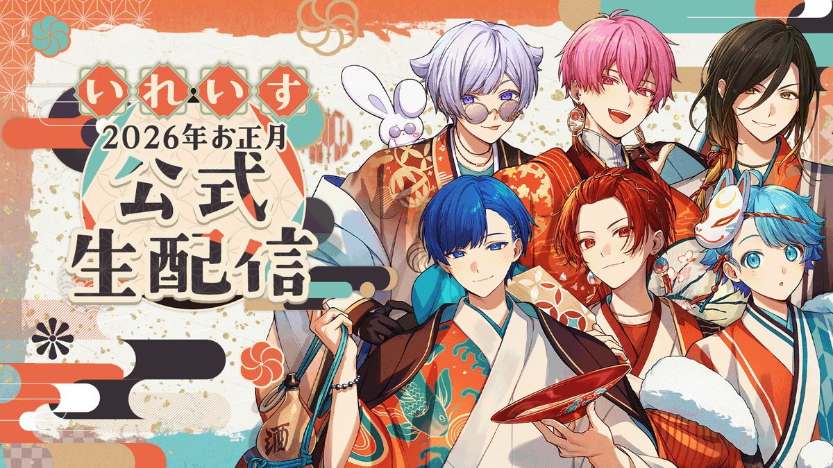 いれいす🎲 (@ireisu_info) / Posts / X