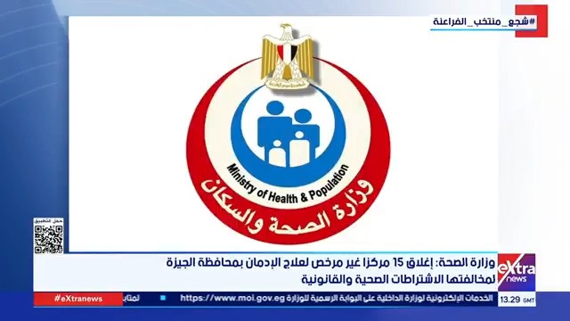 الصحة: إغلاق 15 مركزا غير مرخص لعلاج الإدمان بمحافظة الجيزة 