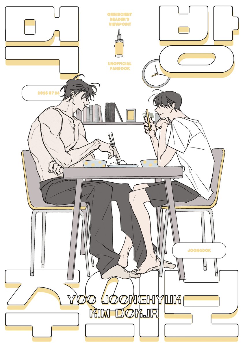 cc_ccc_c_'s tweet image. [중혁독자] 25년 7월 디페에서 나왔던 
먹방주의보 ~4일(일)까지 전체 공개 해둡니다! 
감사합니다🖤🤍 posty.pe/aervwk