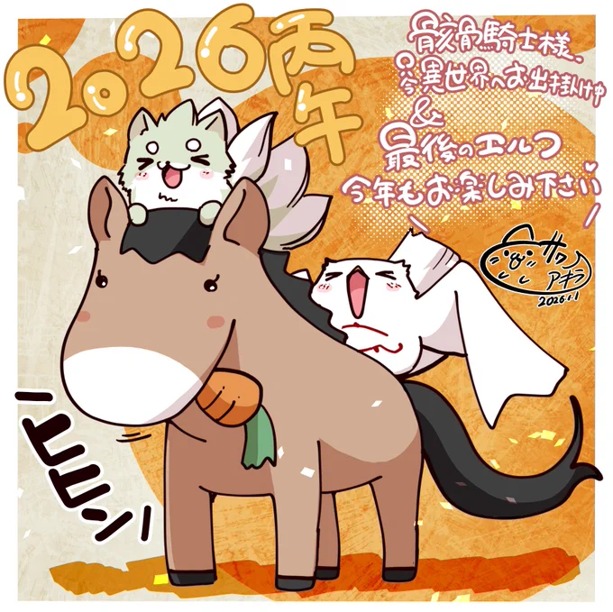 新年明けましておめでとうございます!!
今年もよろしくお願いします!!!🎍✨🐎🦉💀✨🎍
#最後のエルフ
#骸骨騎士様 