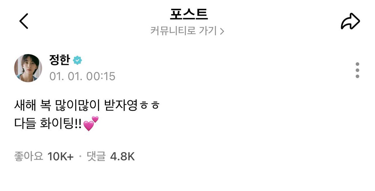 260101 위버스 #정한 

😇새해 복 많이많이 받자영ㅎㅎ
다들 화이팅!!💕

정한이두 새해 복 많이 많이 받길💓💓💓