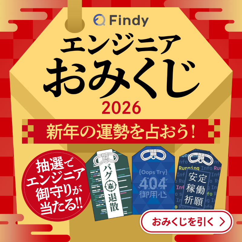 ━━━━━━━━━━━━━━ 🎍エンジニアお守りが当たる