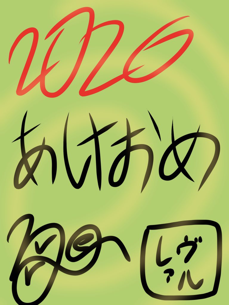 あけおめことよろです
（毎年恒例のやっつけ画像）