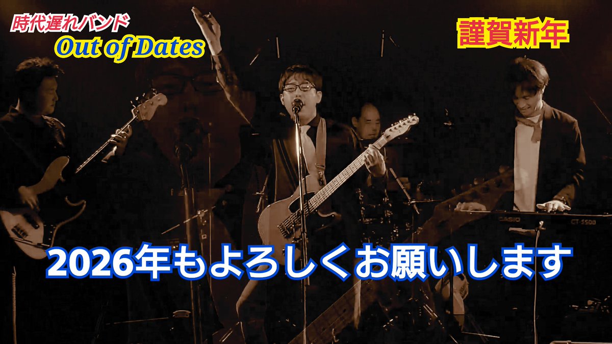 out_dates's tweet image. 2026年‼️
今年も全力でいきます‼️
よろしくお願いします🎶