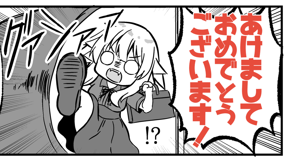 「年明けの時間だ!コラァ!!」

🎍今年もよろしくおねがいします🎍 