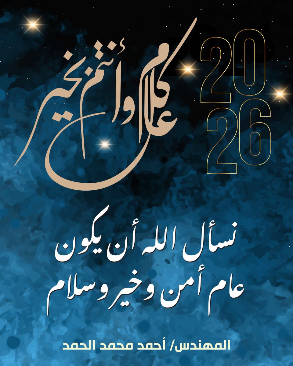 AhmedMAlhamad's tweet photo. يشرفني أن أرفع أسمى آيات التهاني والتبريكات إلى حضرة صاحب السمو أمير البلاد الشيخ مشعل الأحمد الجابر الصباح حفظه الله ورعاه، وإلى سمو ولي العهد الشيخ صباح الخالد الحمد الصباح حفظه الله، وإلى الشعب الكويتي الكريم بمناسبة العام الجديد #عام_٢٠٢٦ سائلا المولى عز وجل أن يكون عامًا حافلًا بالأمن والاستقرار.