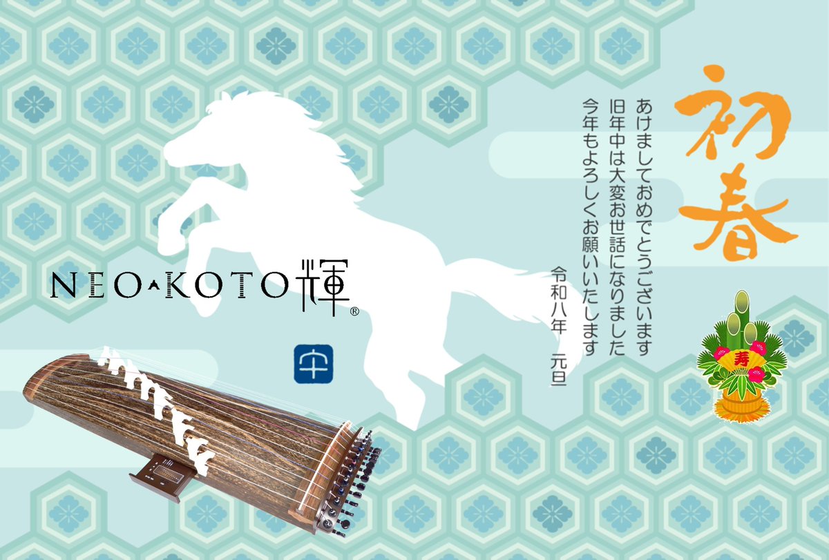 新年あけましておめでとうございます。 本年も皆様に箏の音色と楽しさ