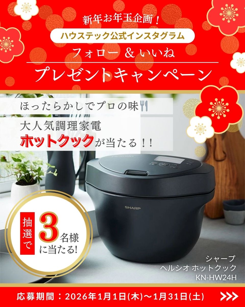 🧧新年お年玉企画🧧

✨大人気の調理家電✨
ヘルシオ ホットクックが当たる！
フォロー＆いいね！プレゼントキャンペーン🎁🎉

🌄🏇🎍🌄🏇🎍🌄🏇🎍🌄🏇🎍🌄🏇🎍🌄

HAPPY NEW YEAR！！
新しい一年が始まりました✨ 
皆様にとって明るく楽しい年になりますように
本年もよろしくお願いいたします。