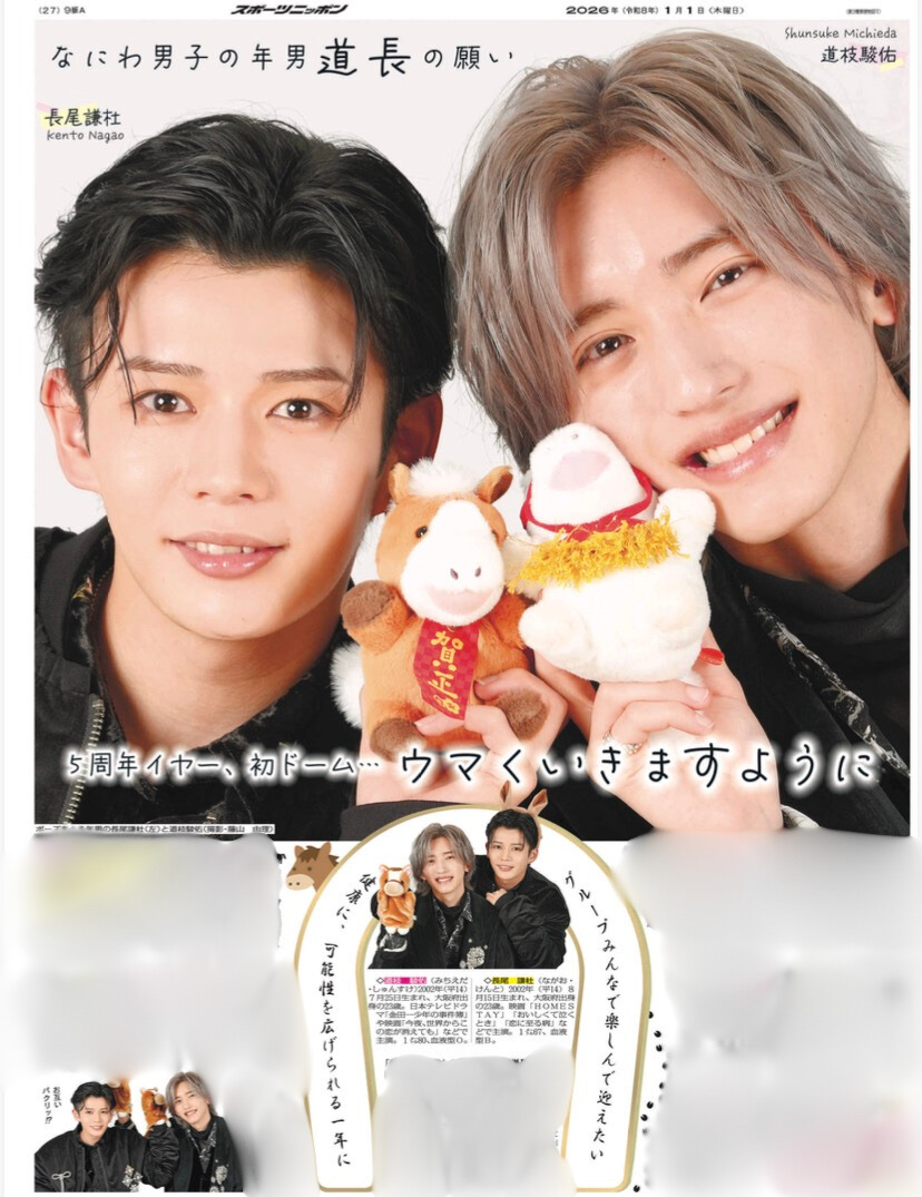 きょう1日のスポニチ紙面では「#なにわ男子」の年男🎠 道枝駿佑＆長尾