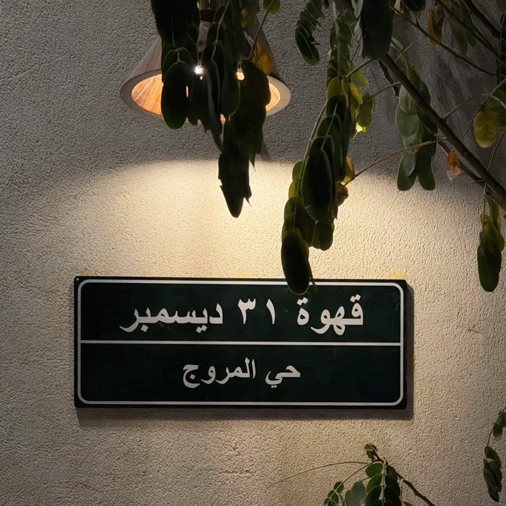 Ghith90's tweet image. "تظل السنة وأغلى التواريخ محضْ أرقام
لكن ما يخلِّدها سـوَى ما جرى فيها ".
• 31 ديسمبر 2025 م