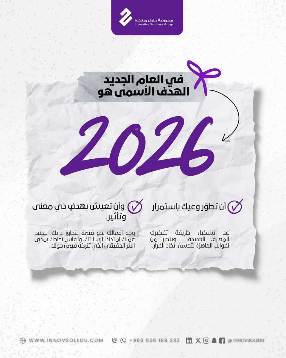 كيف تحول 2026 إلى بصمة تغيير؟ ✨
الأمر يبدأ من: 
 وعي مرن: يستوعب المتغيرات ويُحسن القرار. 
 هدف سامٍ: يمنح لعملك معنىً وتأثيراً.

كن مستعداً لـ 2026 برؤية أعمق وأثر أبقى. نحن هنا لنرتقي بموهبتك نحو أفق جديد. 💡 
 #مستقبل_المواهب #حلول_مبتكرة #Year2026