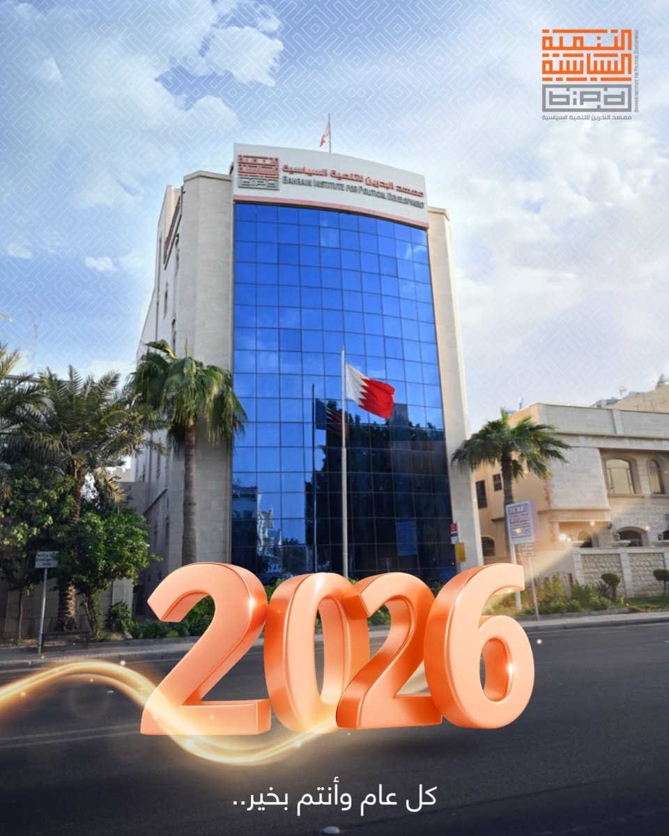 معهد البحرين للتنمية السياسية tweet media