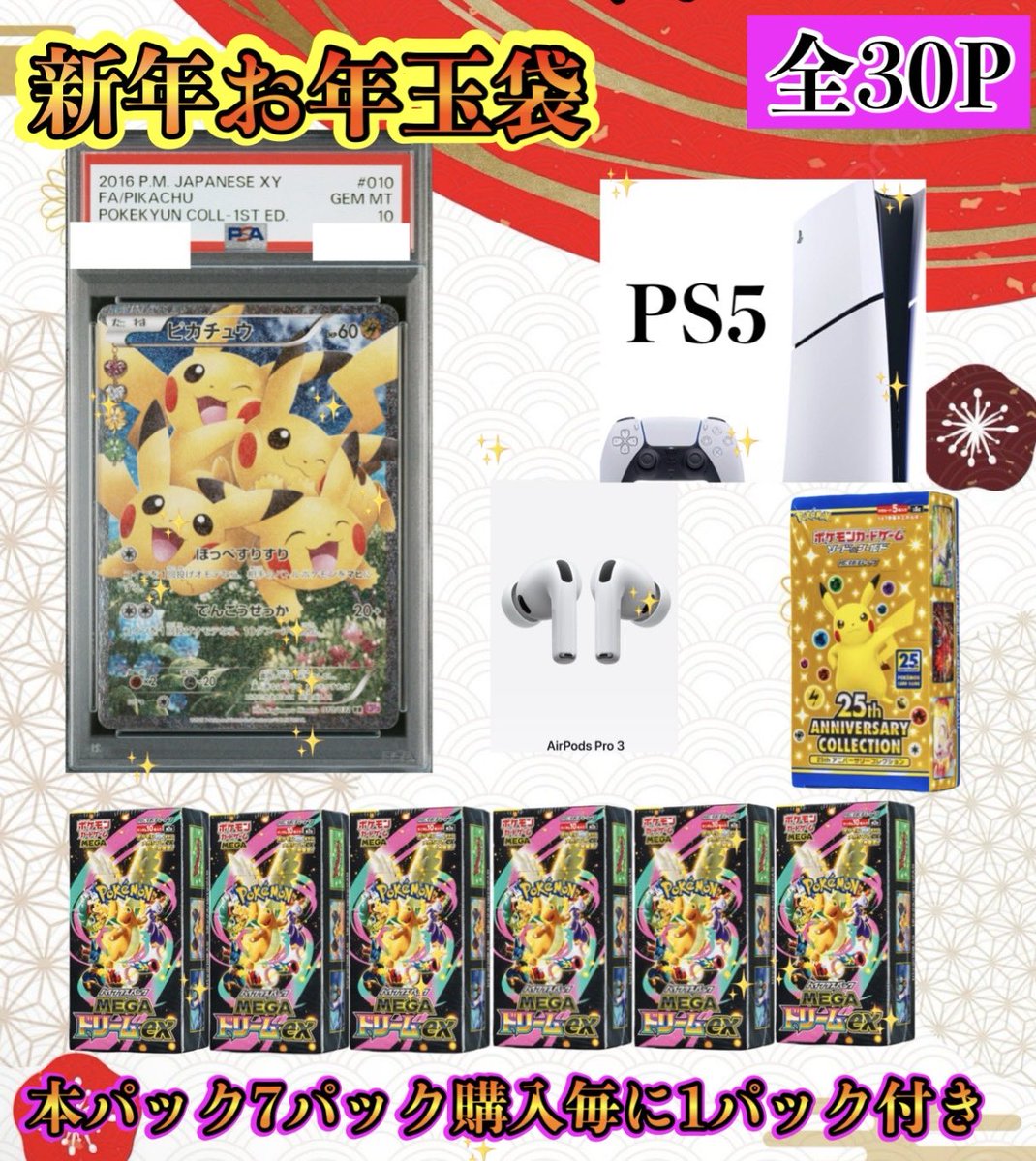 開運袋🎍✨ 7P購入ごとに新年お年玉🧧袋1Pつき 豪華賞品が7P購入毎に