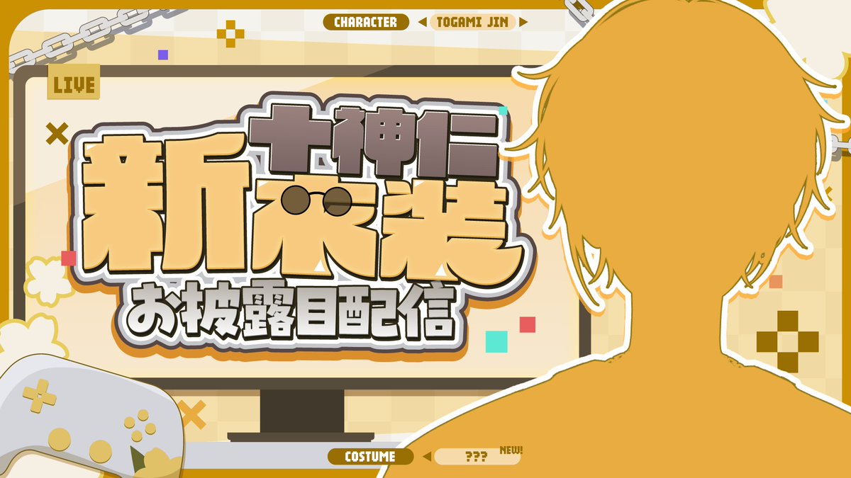 十神 仁📢🎮 tweet media