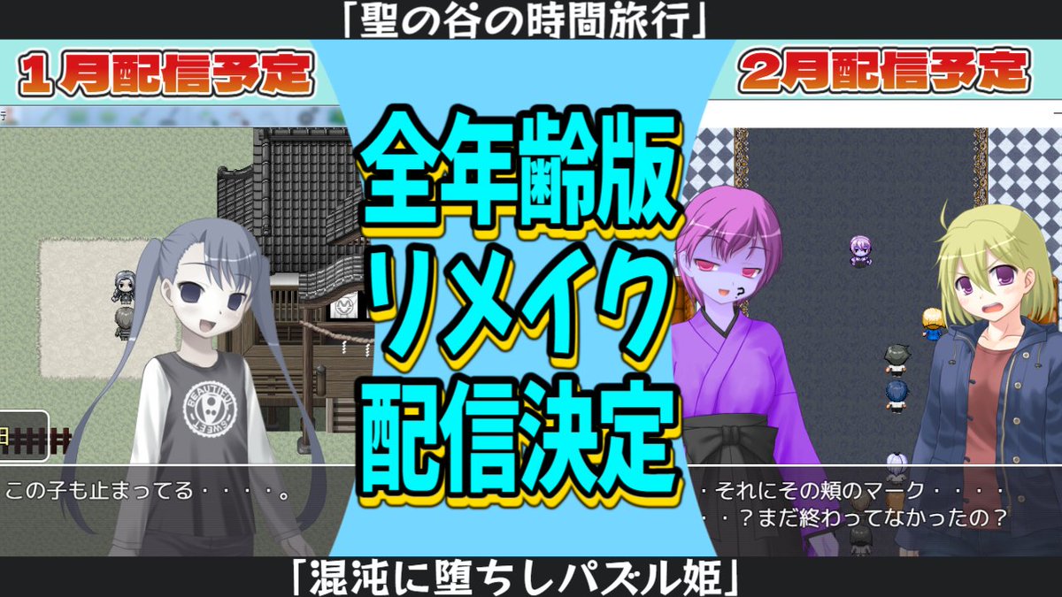 配信で発表したお知らせをこちらでも！
1月に「聖の谷の時間旅行」、2月に「混沌に堕ちしパズル姫」をそれぞれ全年齢版リメイクで実況配信させて頂くことになりました👏👏👏アネストリー先生、いつも本当にありがとうございます！

難易度激高、ボリュームたっぷりと噂のこの作品、続報を震えて待て…