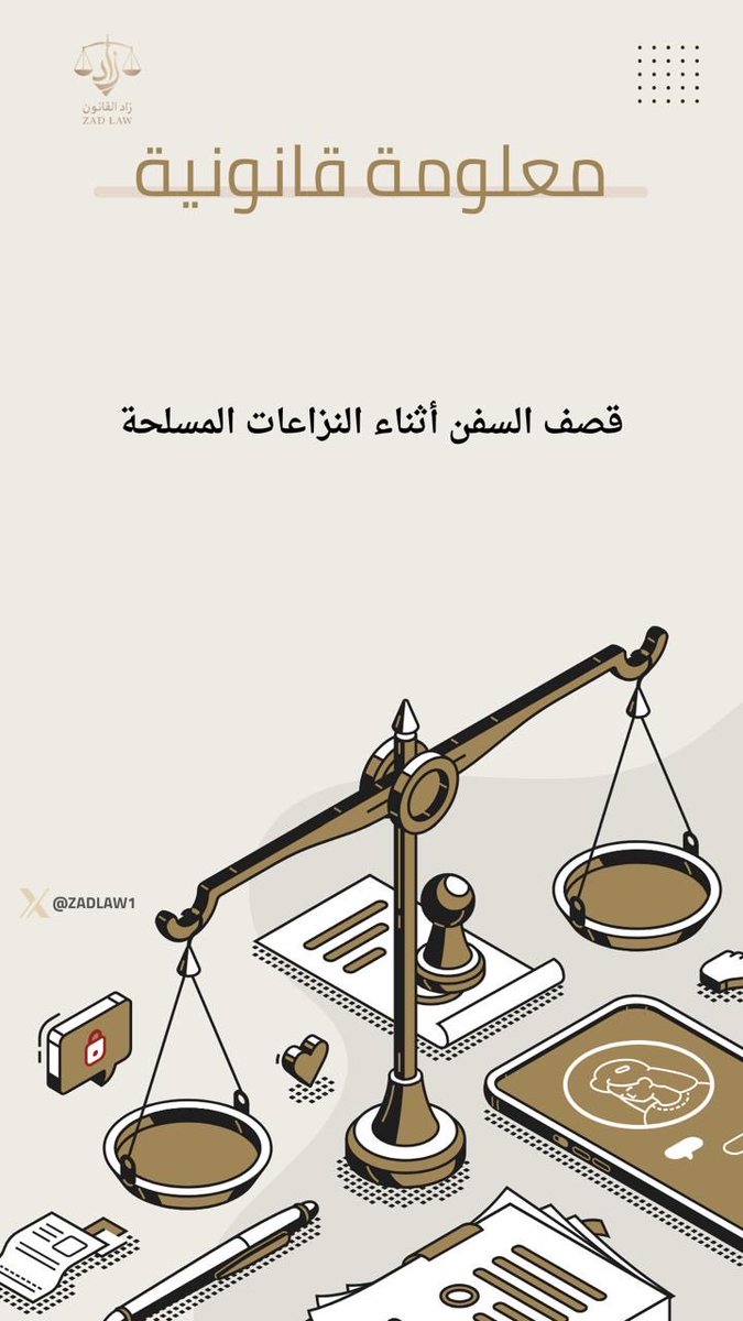 zadlaw1's tweet image. قصف السفن أثناء النزاعات المسلحة

#زاد_القانون
@ea0216 ✍️