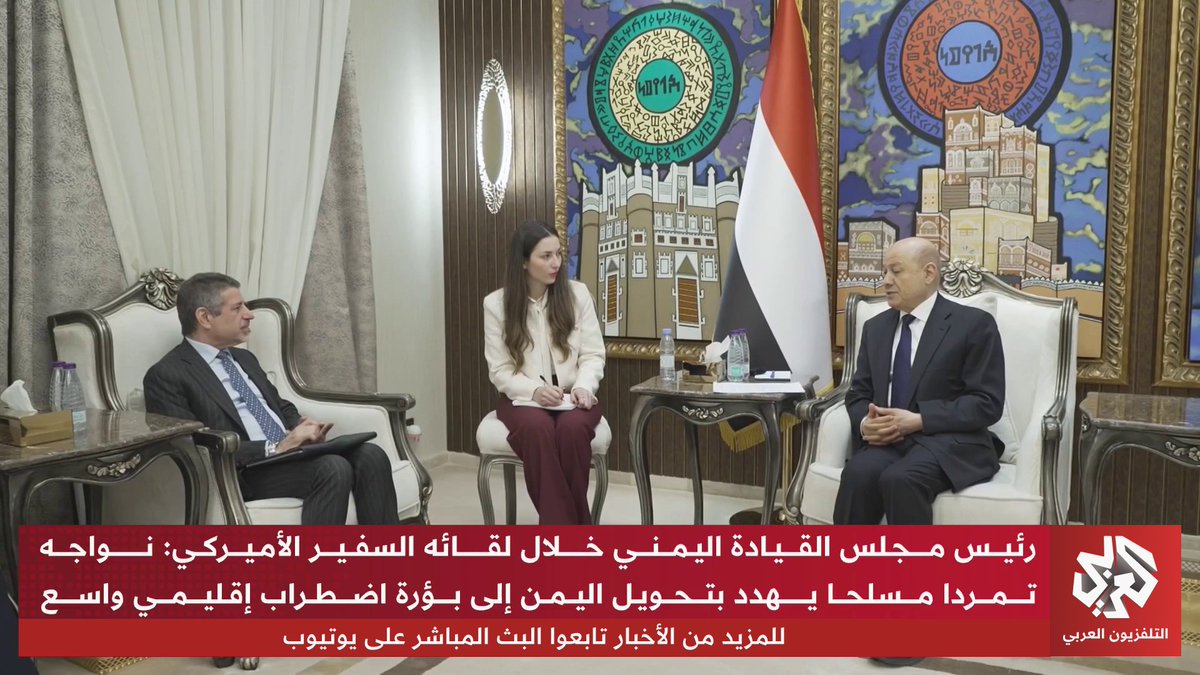 رئيس مجلس القيادة اليمني خلال لقائه السفير الأميركي: نواجه تمردا مسلحا يهدد بتحويل اليمن إلى بؤرة اضطراب اقليمي واسع 