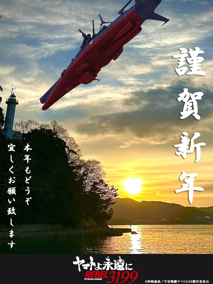 ヤマトよ永遠に REBEL3199』公式 (@new_yamato_2199) / Posts / X