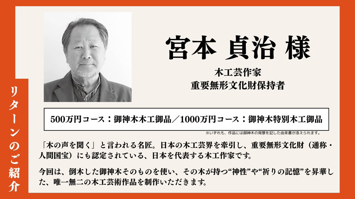 takenobuinari's tweet photo. 新年を迎え、皆様のご健勝とご多幸をお祈りいたします

長きにわたり人々を見守ってきた樹齢約850年の御神木
その一部が、作家の手により新たな姿となり未来へ。
これは返礼品ではなく、神社再生に関わるご縁のかたちです
残りあと4日
https://t.co/zumnxvrHsw
#神社
#新年のご挨拶
#御神木
#神社再生 https://t.co/dNaupa1EbS