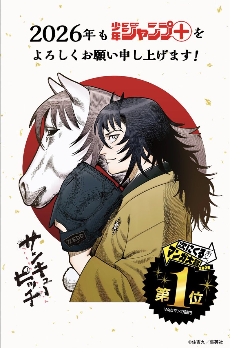 明けましておめでとうございます！今年も『サンキューピッチ』をよろしくお願い致します！

(こちらの画像、ジャンプ＋でダウンロード出来るらしいので、ぜひ〜！)