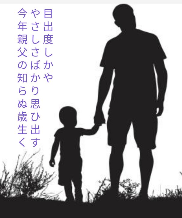 目出度しかや やさしさばかり思ひ出す今年親父(あなた)の知らぬ歳生く
#tanka #短歌 #新春
