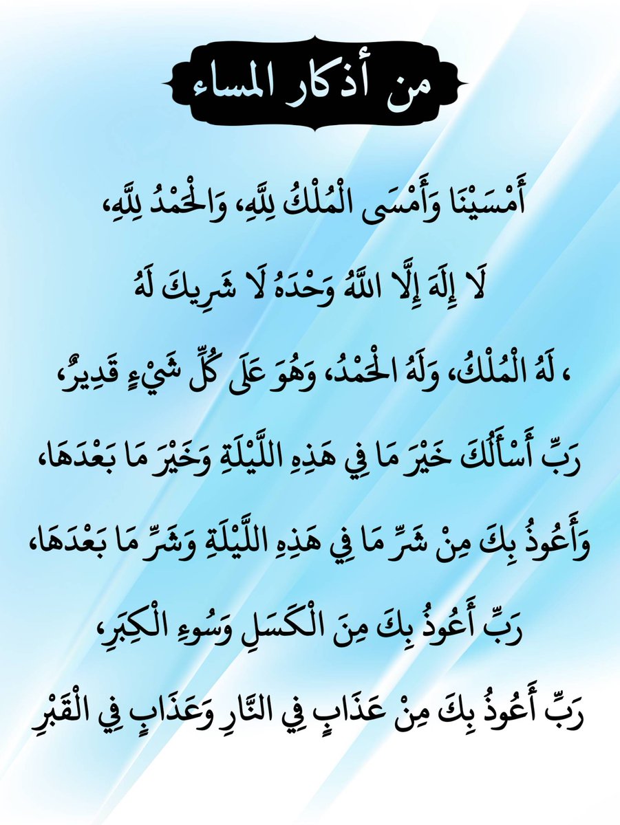 betaqaislamia's tweet photo. من أذكار المساء https://t.co/q0fJckHeeh