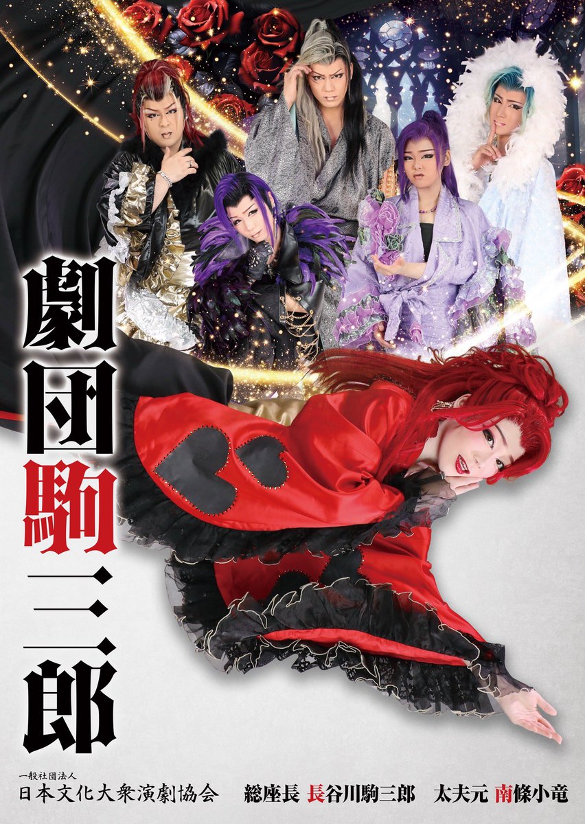 劇団駒三郎 (@gekikoma123) / Posts / X