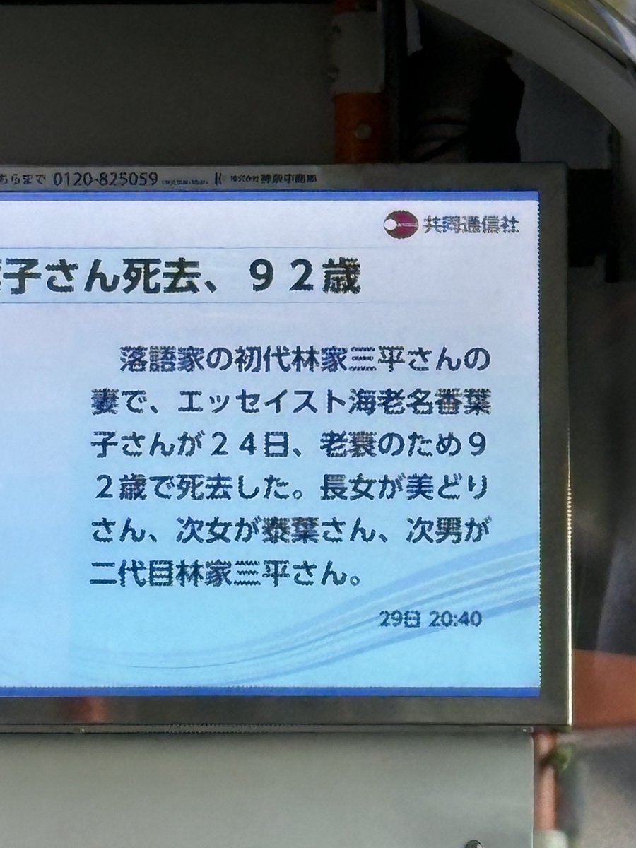 Fly_Paper_Fly's tweet photo. 共同通信が12月29日に配信した海老名香葉子さんの訃報。
わたしはこれを小田急バスの車内で見て、目を疑った。

二代目三平、美どり、泰葉と子息の名を挙げておきながら、大名跡を継いだ正蔵がなぜかカットされている。なにがあったの？？
@kyodo_official https://t.co/pOiiVZIgdB