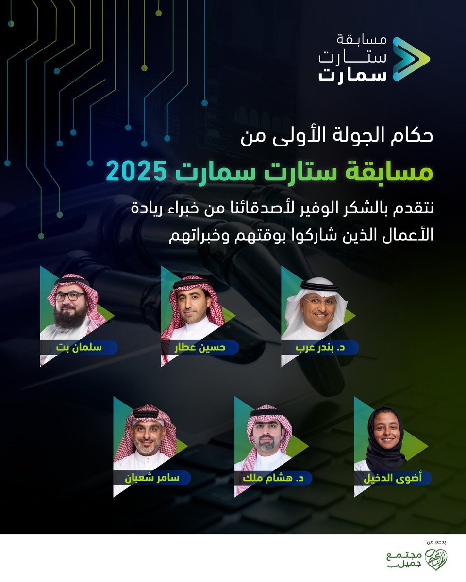 يتقدّم مركز ستارت سمارت بخالص الشكر والتقدير لأعضاء لجنة تحكيم الجولة الأولى من النسخة التاسعة من مسابقة ستارت سمارت، تقديراً لجهودهم وخبراتهم القيّمة التي كان لها بالغ الأثر في إنجاح هذه المرحلة.