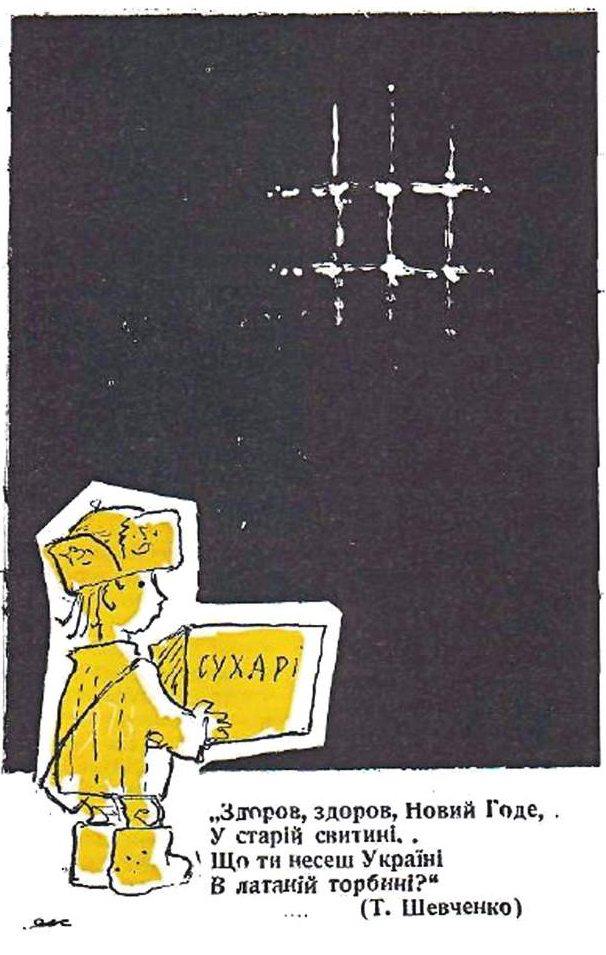 Карикатура з емігрантського журналу "Лис Микита". 1973-р.
_
Добридень же, новий годе
В торішній свитині,
Що ти несеш в Україну
В латаній торбині?
"Благоденствіє, указом
Новеньким повите".
Іди ж здоров, та не забудь
Злидням поклонитись.
Т.Г. Шевченко. 1845-р.
#Укртві #Україна