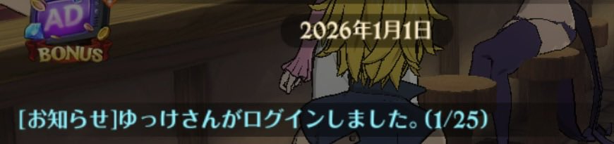 あけましておめでとうございます。
今年もよろしくお願いします。
2026年最初のログイン貰いました🙌
