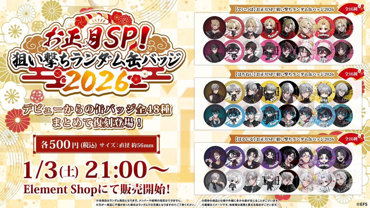 💎お正月SP！狙い撃ちランダム缶バッジ販売決定💎 デビューからの缶