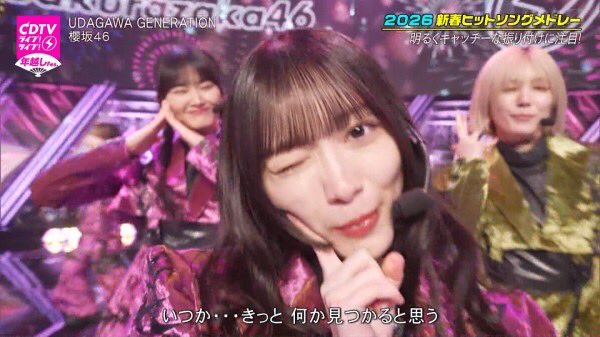 私の2026年は、森田ひかるのウインクから始まってしまった #CDTVライブ