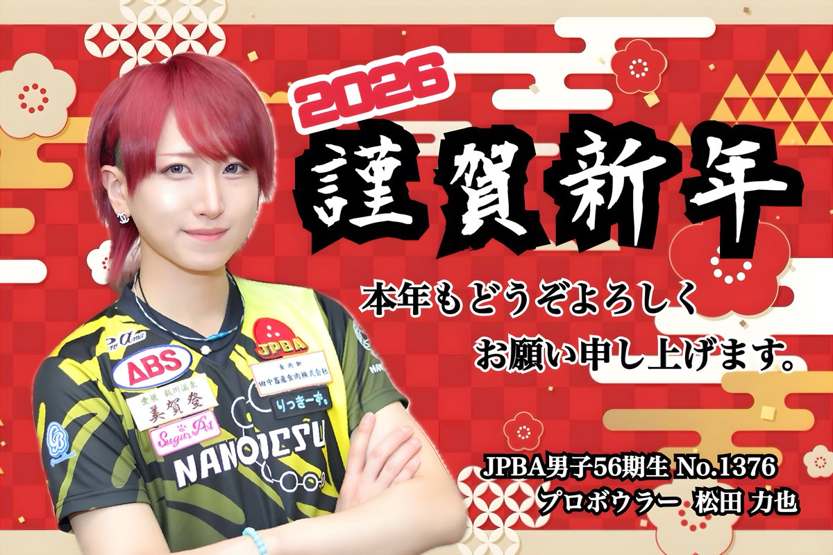 🎍新年明けましておめでとうございます🎍

旧年中は沢山の応援ありがとうございました🙇‍♂️

2026年はより一層自分らしさを貫いていける様に頑張ります！
本年もよろしくお願いします👊