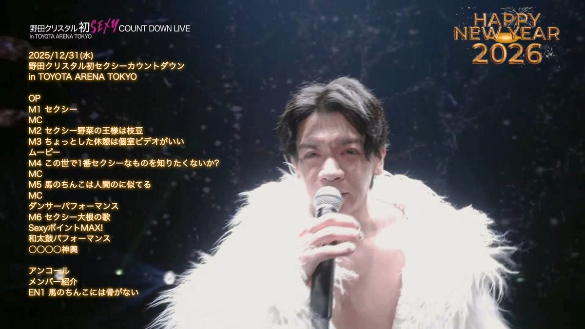 2025/12/31(水) 野田クリスタル初セクシーカウントダウン in TOYOTA