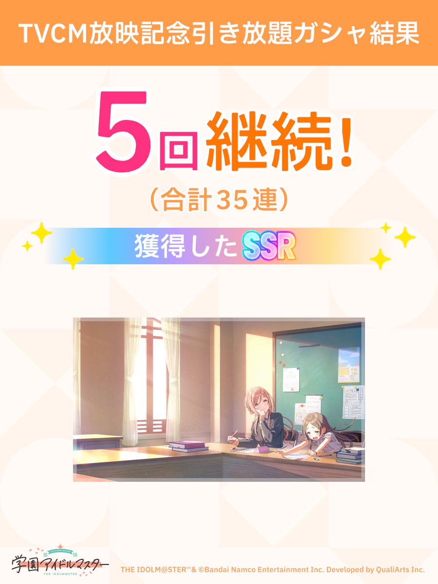 ＼ TVCM放映記念引き放題ガシャ開催中 ／

「継続」が続く限り、無料でガシャ引き放題!
ガシャはSSR1枚以上確定!

#学マス #引き放題って好き
