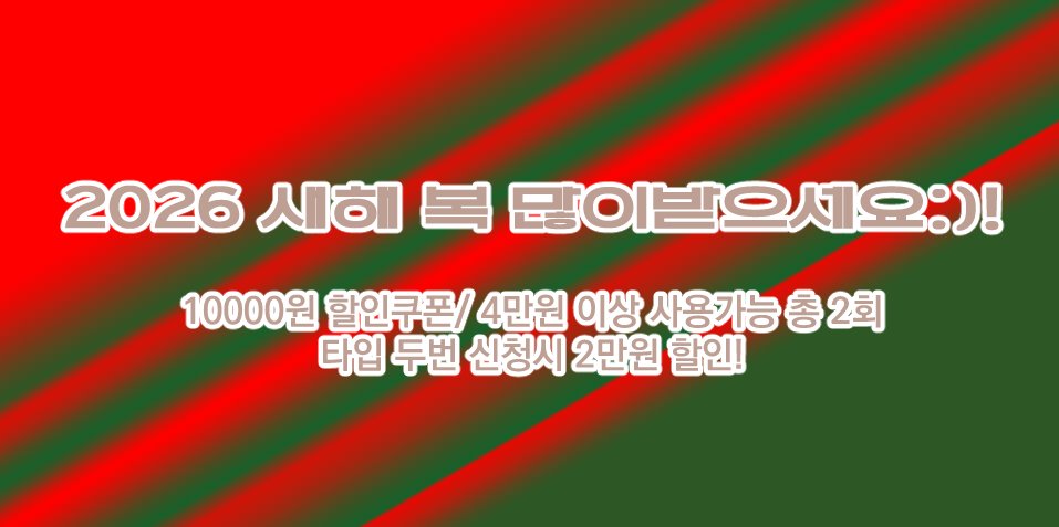 신청자분과 팔로워 분들 덕분에 다사다난한 2025년도를 잘 마무리 지을 수 있었습니다:) 너무 감사드리며 앞으로도 잘 부턱드려요:)!//

항상 행복한 일만 가득하시길 바랍니다:)!///