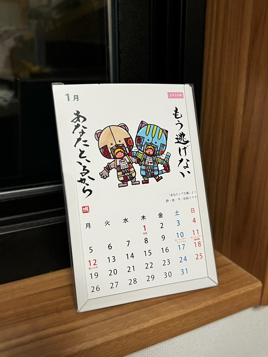 lock_smith5's tweet photo. 明けましておめでとうございます🎍
2026年1月スタート！
年越し事務作業をしております💻
「もう逃げない あなたといるから 」
課題は山積、逃げずに向き合おう！
今年も頑張る💪
#岩船ひろき
#唄う書家
#現金カレンダー
#あなたとで太陽
#2026年スタート
#元旦
#前進 https://t.co/cbazfMio2L