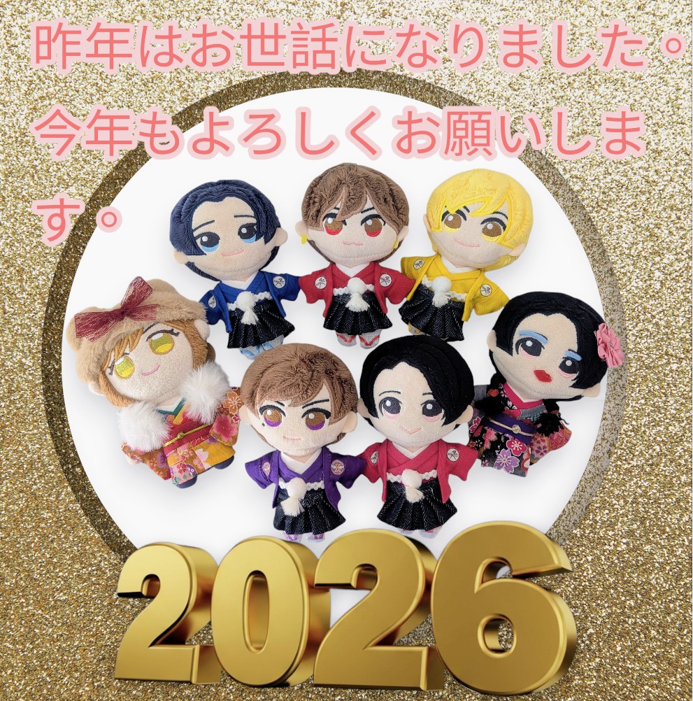 新年あけましておめでとうございます🎉今年もぬいちゃんたち一同