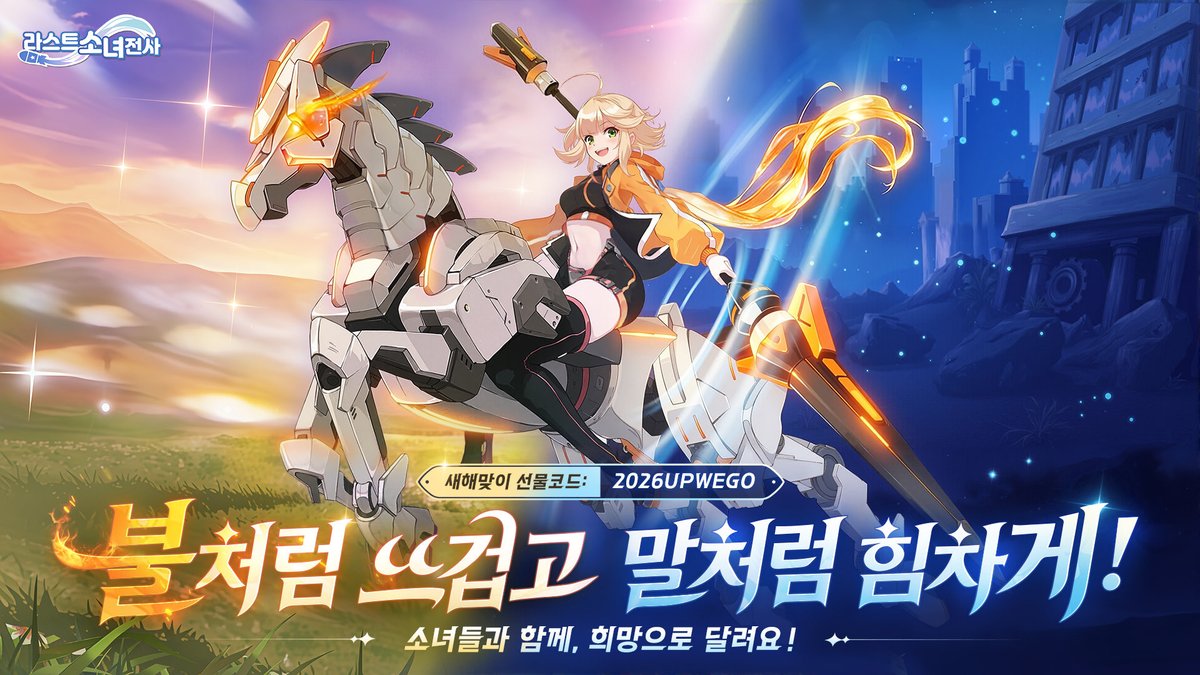 #라스트소녀전사 #새해 #선물
존경하는 지휘관님~
🌅 새해 복 많이 받으세요! 🐎

2026년의 아침이 밝았습니다. ✨
지난 2025년 한 해 동안 보내주신
지휘관님의 따뜻한 응원과 사랑 덕분에
소녀들과의 여정이 더욱 빛날 수 있었어요.
진심으로 감사드립니다. 💕

🎁 새해맞이 쿠폰코드: 2026UPWEGO