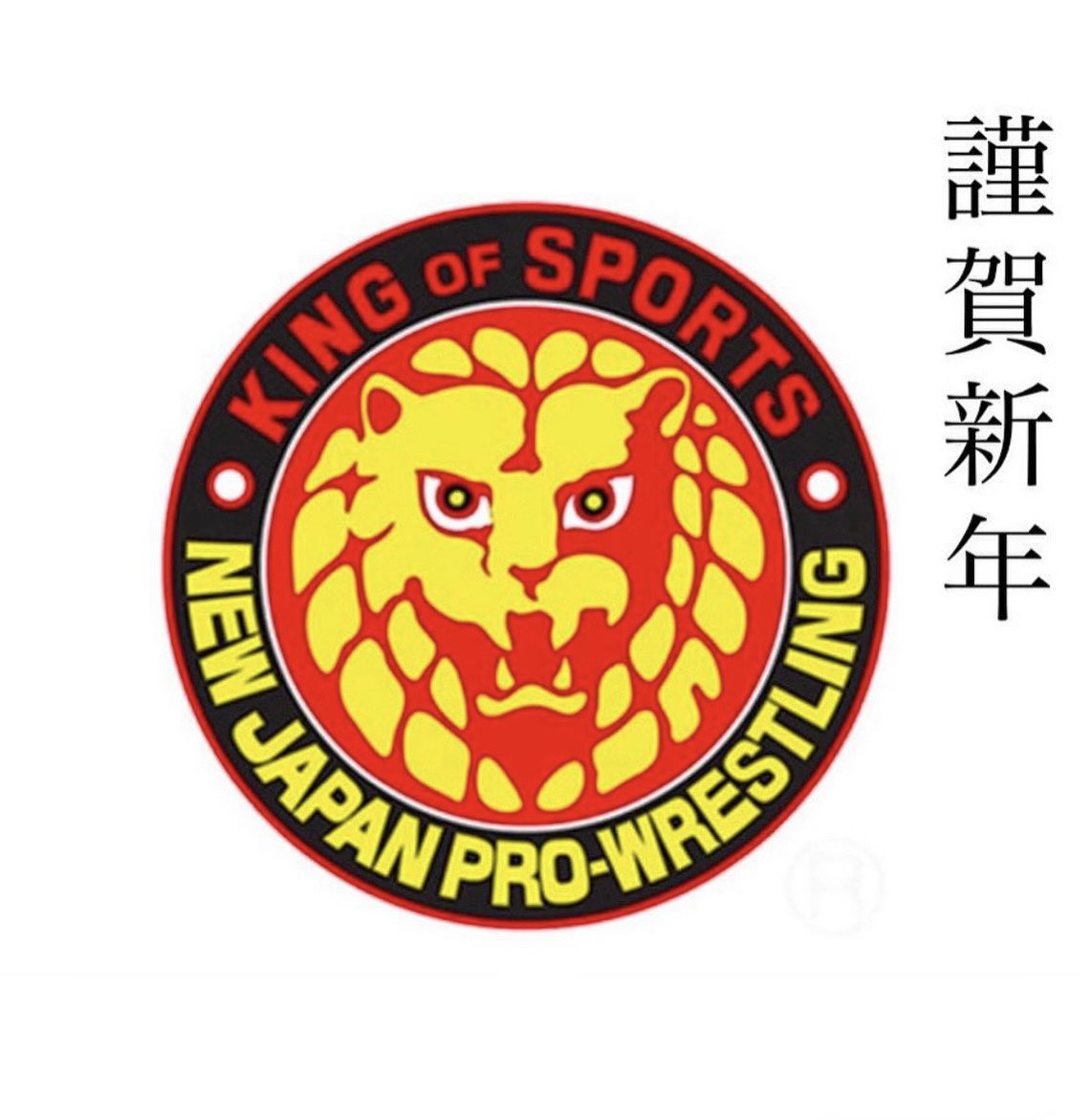 新年あけましておめでとうございます、 2026年が皆様にとって