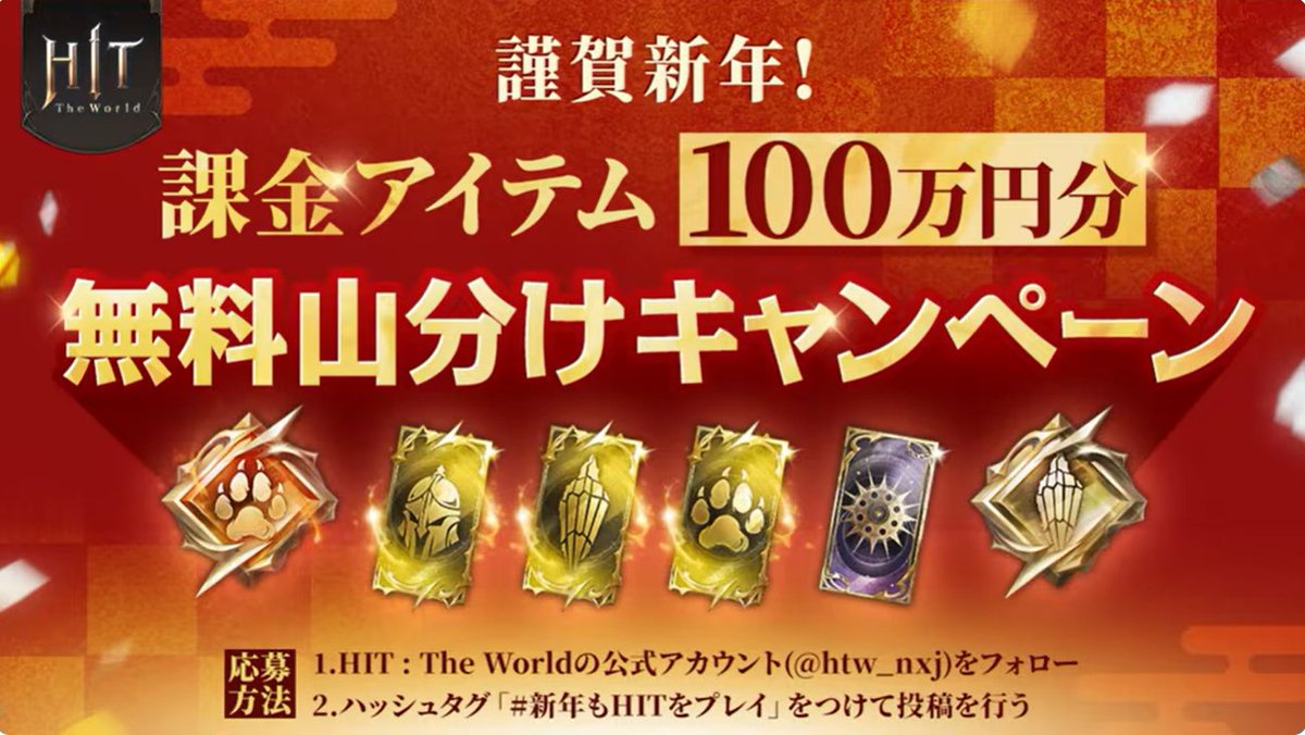 htw_nxj's tweet photo. #HIT生配信中 

1.HIT:The Worldの公式アカウント(@htw_nxj)をフォロー
2.ハッシュタグ「#新年もHITをプレイ」をつけて投稿を行う https://t.co/JG7r5qcrto